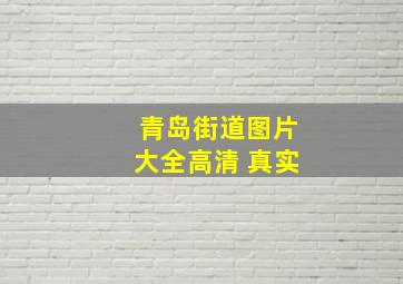 青岛街道图片大全高清 真实